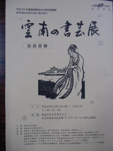 雲南の書芸展・・・平成25年12月13日～15日